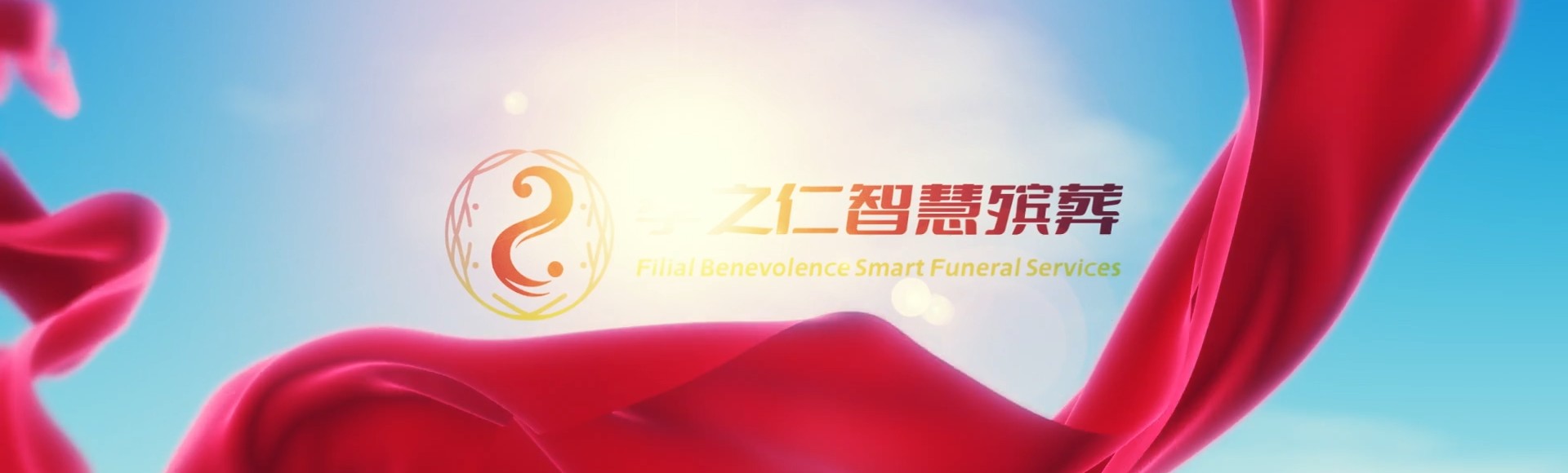 玉林兴业孝之仁智慧殡葬陵墓园服务系统平台